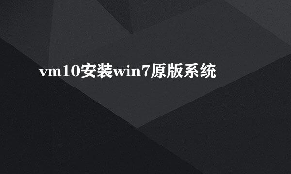vm10安装win7原版系统