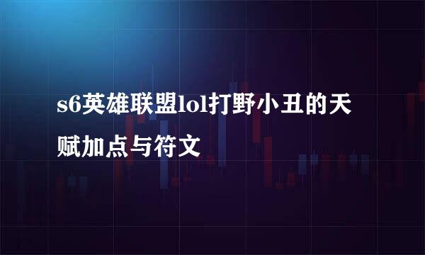 s6英雄联盟lol打野小丑的天赋加点与符文