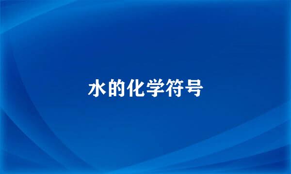 水的化学符号