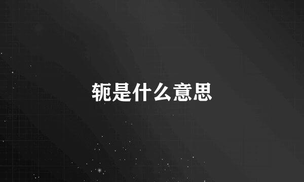 轭是什么意思