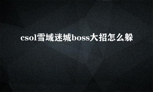 csol雪域迷城boss大招怎么躲