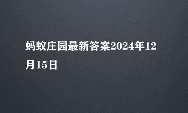 蚂蚁庄园最新答案2024年12月15日