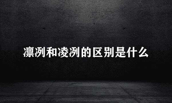 凛冽和凌冽的区别是什么