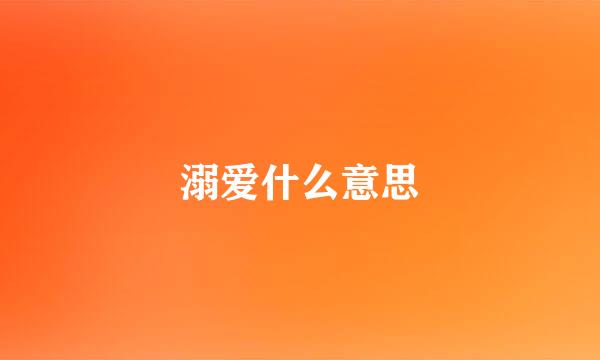 溺爱什么意思