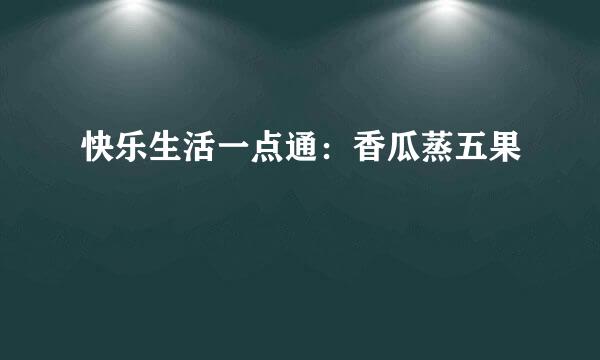 快乐生活一点通:香瓜蒸五果