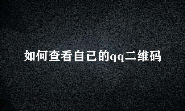 如何查看自己的qq二维码