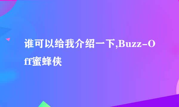 谁可以给我介绍一下,Buzz-Off蜜蜂侠