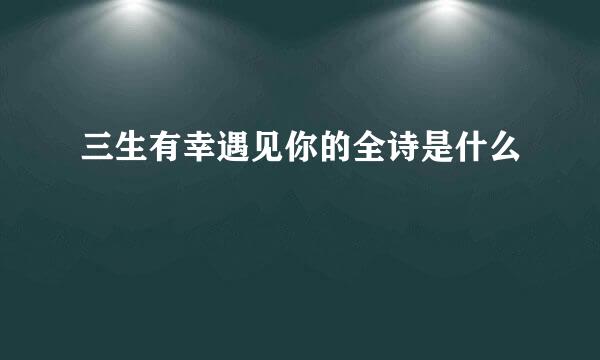 三生有幸遇见你的全诗是什么