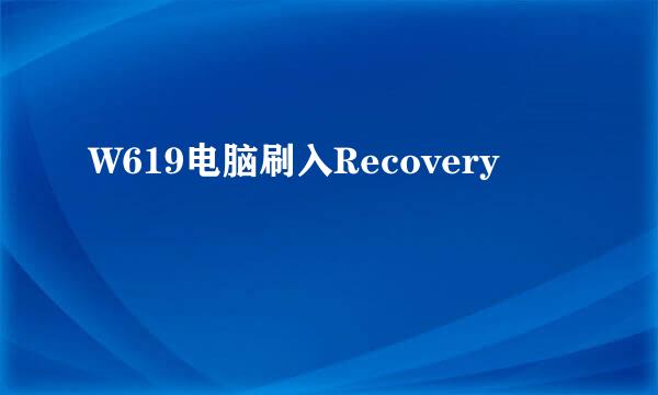 W619电脑刷入Recovery