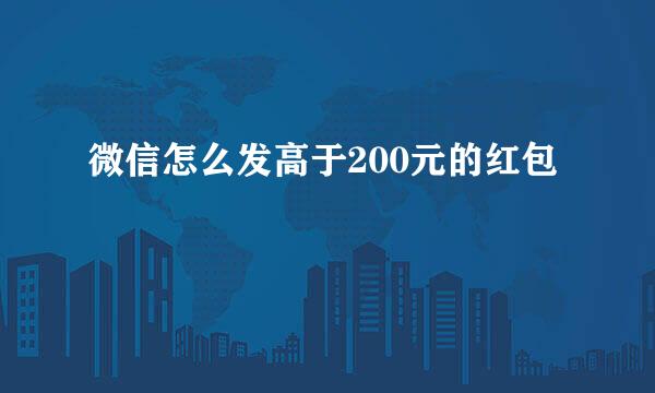 微信怎么发高于200元的红包