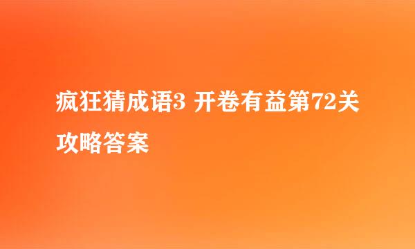 疯狂猜成语3 开卷有益第72关攻略答案