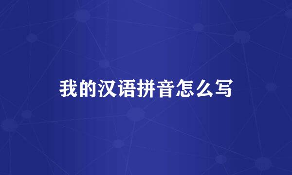 我的汉语拼音怎么写