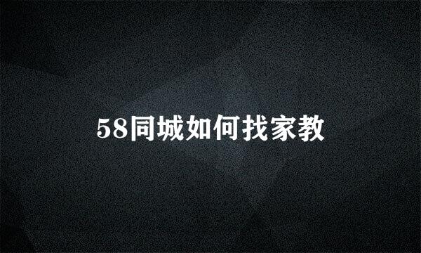 58同城如何找家教
