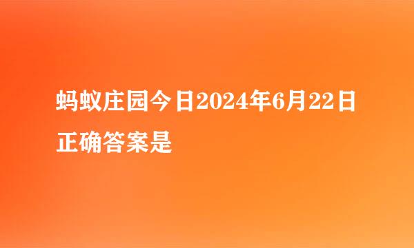 蚂蚁庄园今日2024年6月22日正确答案是