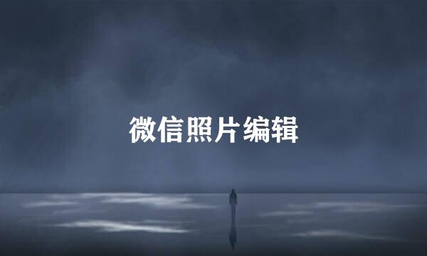微信照片编辑