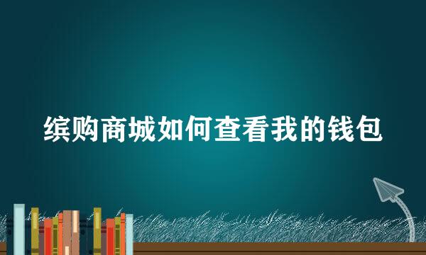 缤购商城如何查看我的钱包