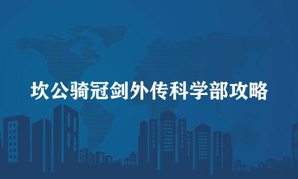 坎公骑冠剑外传科学部攻略