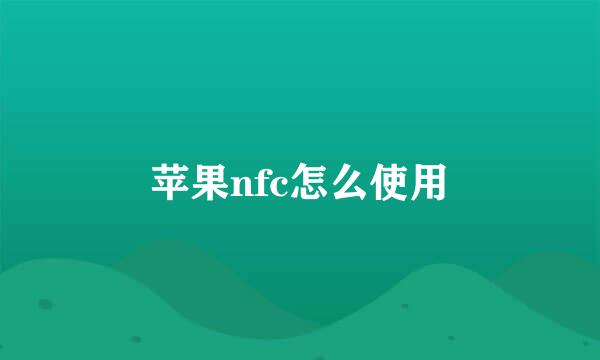 苹果nfc怎么使用
