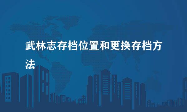 武林志存档位置和更换存档方法