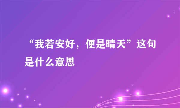 “我若安好，便是晴天”这句是什么意思