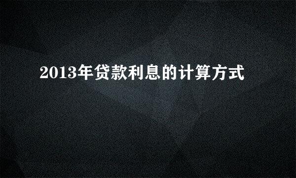 2013年贷款利息的计算方式
