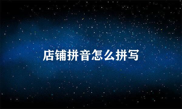 店铺拼音怎么拼写
