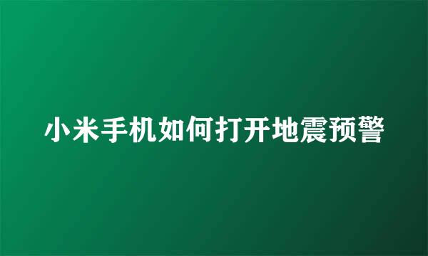 小米手机如何打开地震预警