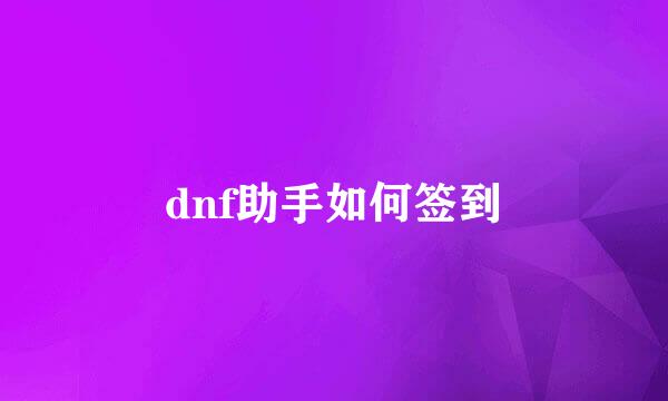 dnf助手如何签到