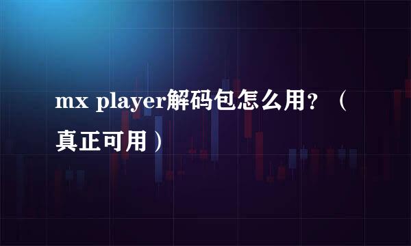 mx player解码包怎么用？（真正可用）