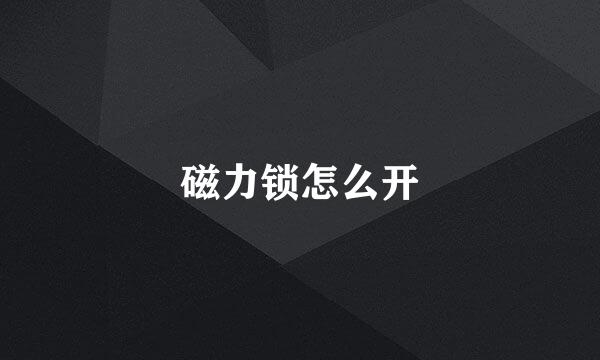 磁力锁怎么开