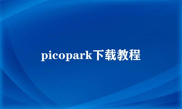 picopark下载教程