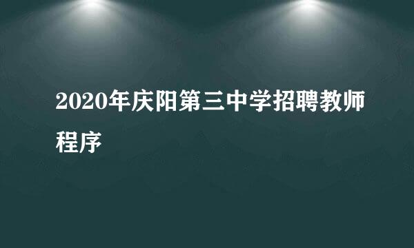 2020年庆阳第三中学招聘教师程序