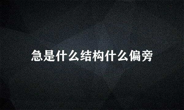 急是什么结构什么偏旁