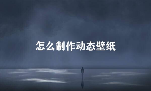 怎么制作动态壁纸