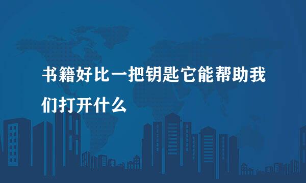 书籍好比一把钥匙它能帮助我们打开什么