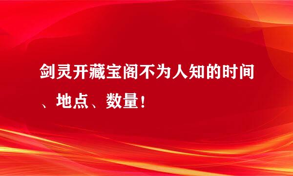 剑灵开藏宝阁不为人知的时间、地点、数量！