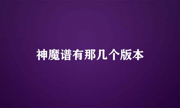 神魔谱有那几个版本