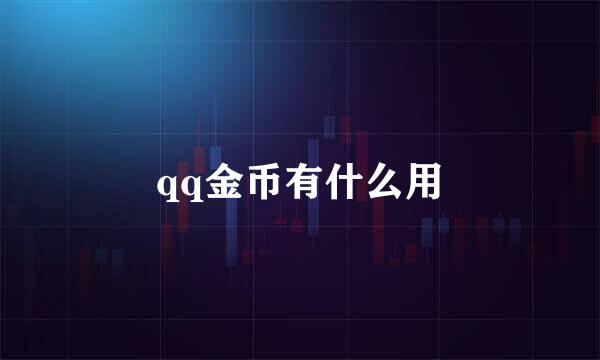 qq金币有什么用