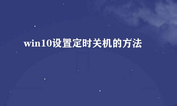 win10设置定时关机的方法