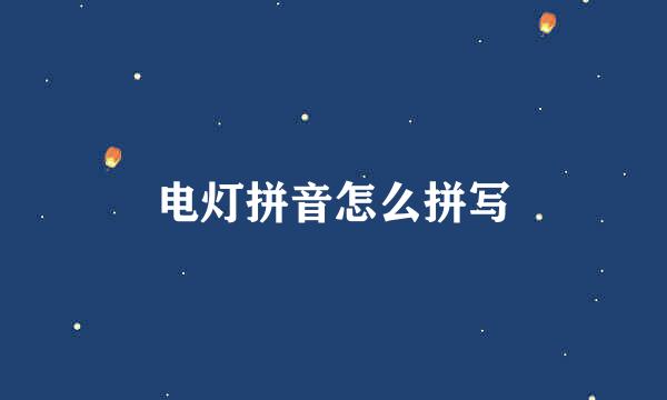 电灯拼音怎么拼写