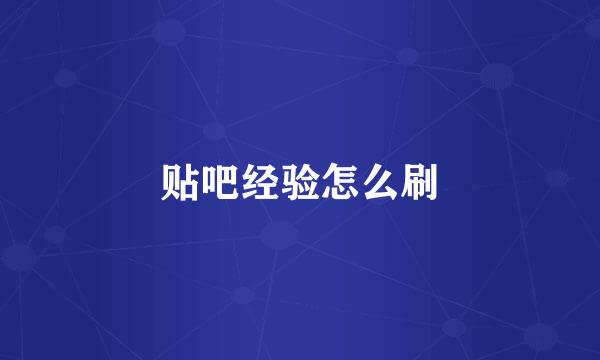 贴吧经验怎么刷