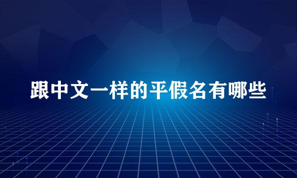 跟中文一样的平假名有哪些
