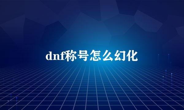 dnf称号怎么幻化