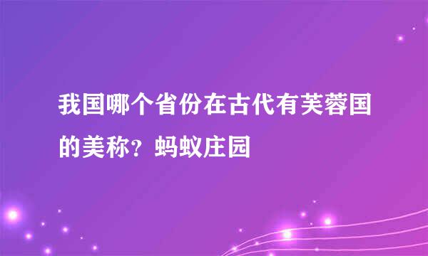 我国哪个省份在古代有芙蓉国的美称？蚂蚁庄园