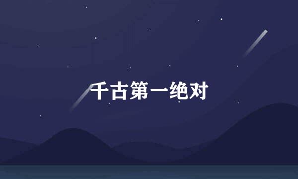 千古第一绝对