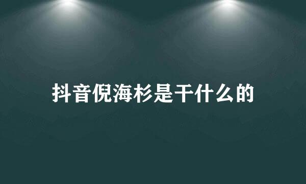 抖音倪海杉是干什么的