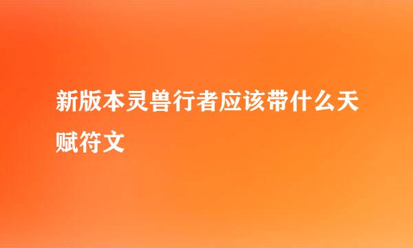 新版本灵兽行者应该带什么天赋符文
