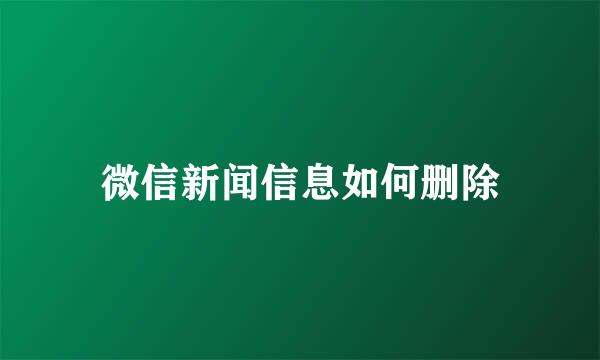微信新闻信息如何删除