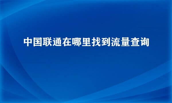 中国联通在哪里找到流量查询