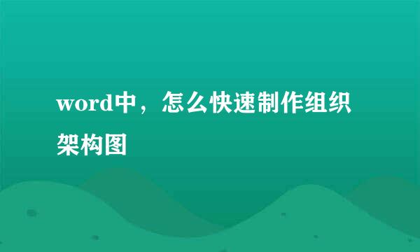 word中，怎么快速制作组织架构图